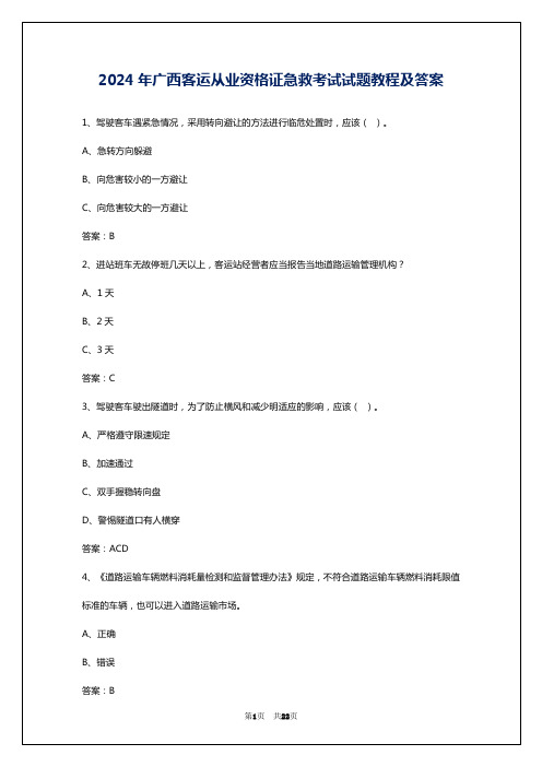 2024年广西客运从业资格证急救考试试题教程及答案