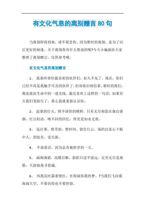 有文化气息的离别赠言80句