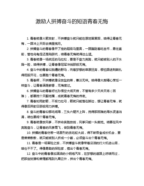 激励人拼搏奋斗的短语青春无悔