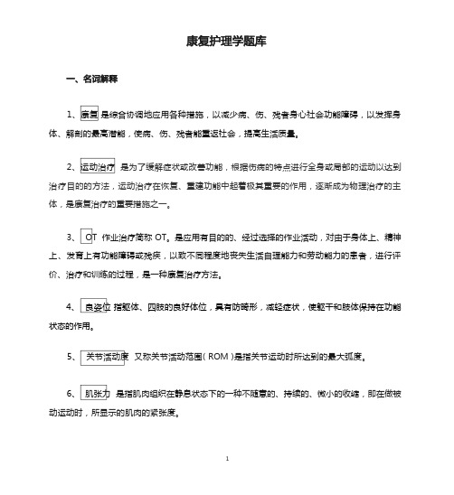 康复护理学题库及答案