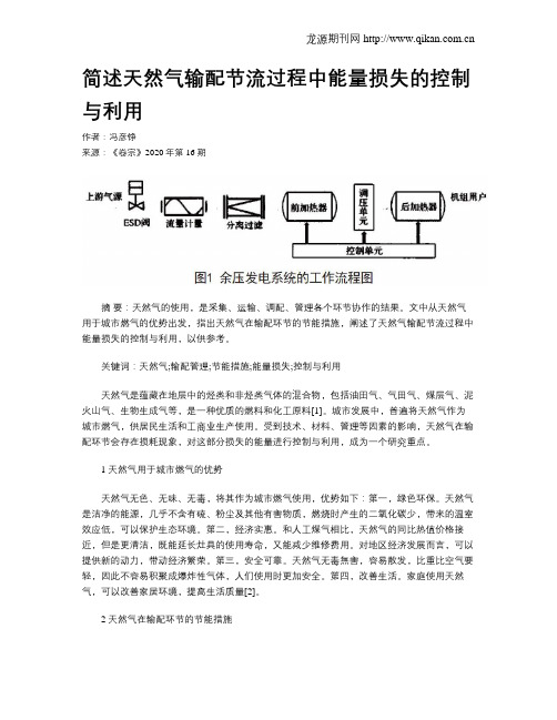 简述天然气输配节流过程中能量损失的控制与利用