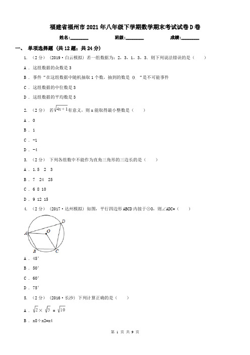 福建省福州市2021年八年级下学期数学期末考试试卷D卷