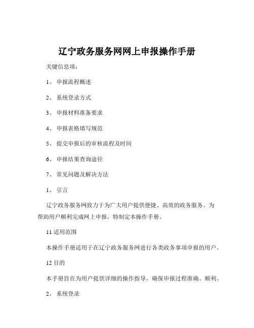 辽宁政务服务网网上申报操作手册