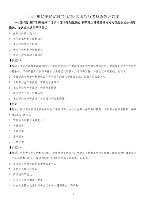 2020年辽宁省辽阳市白塔区农业银行考试真题及答案