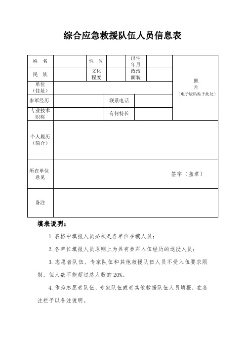 综合应急救援人员信息表