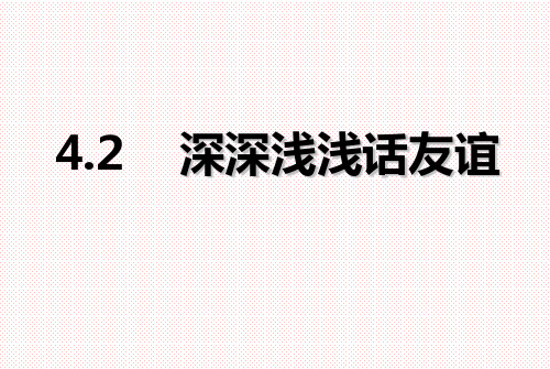部编版七年级道德与法治上册4.2 深深浅浅话友谊课件