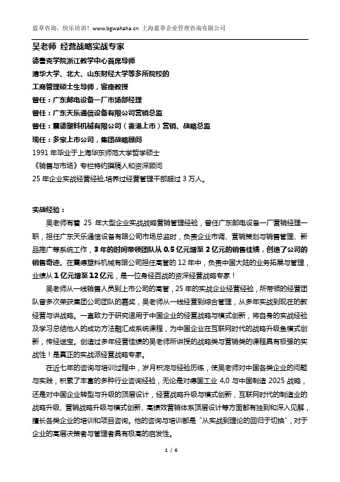 经营战略实战专家吴老师简介(顶层设计,战略)