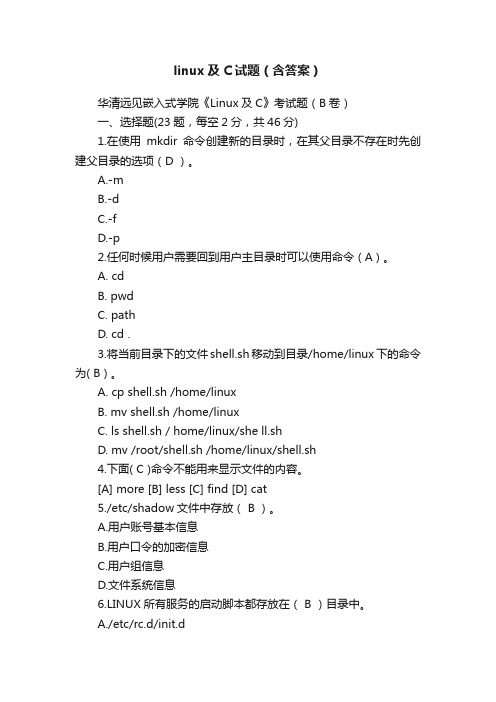 linux及C试题（含答案）