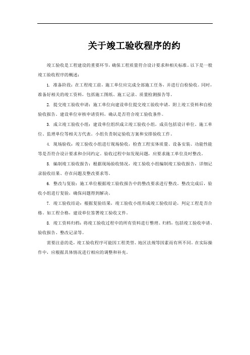 关于竣工验收程序的约