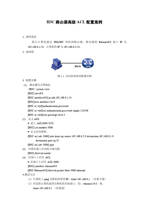 H3C路由器高级ACL配置案例