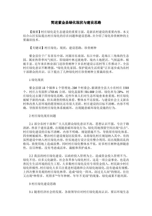 简述紫金县绿化现状与建设思路
