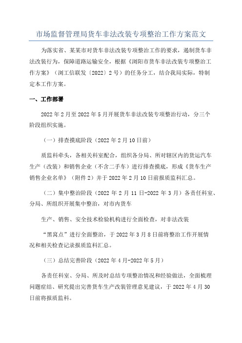 市场监督管理局货车非法改装专项整治工作方案范文