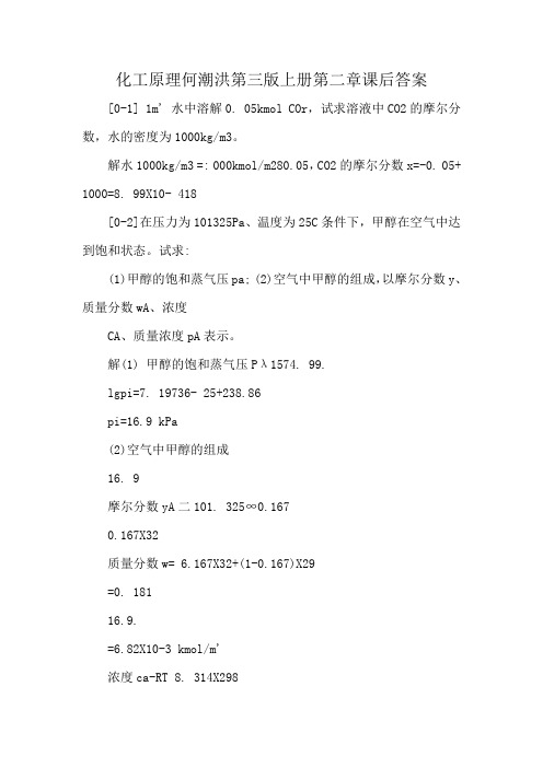 化工原理何潮洪第三版上册第二章课后答案