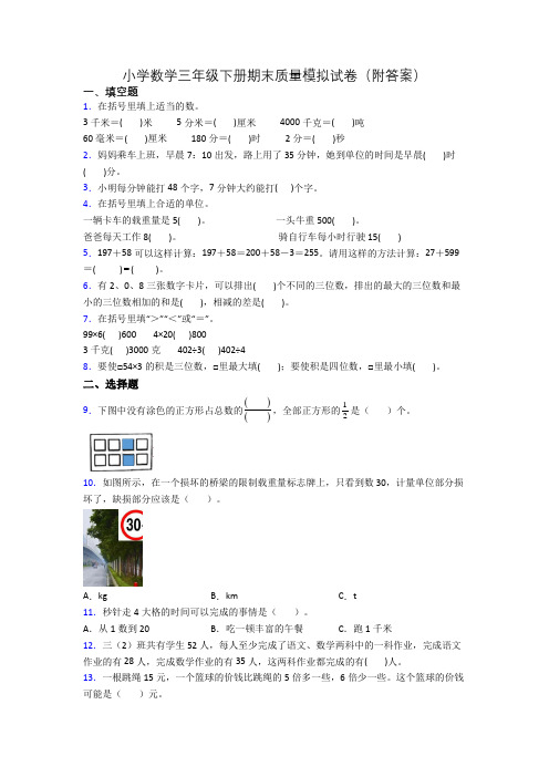 小学数学三年级下册期末质量模拟试卷(附答案)