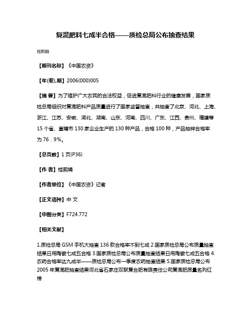 复混肥料七成半合格——质检总局公布抽查结果