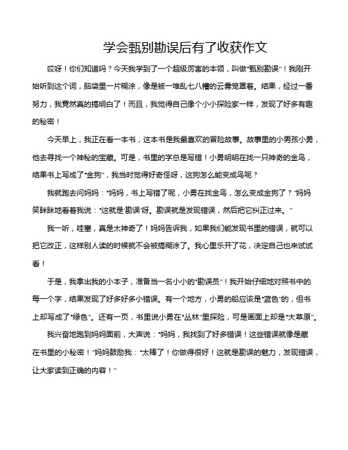 学会甄别勘误后有了收获作文