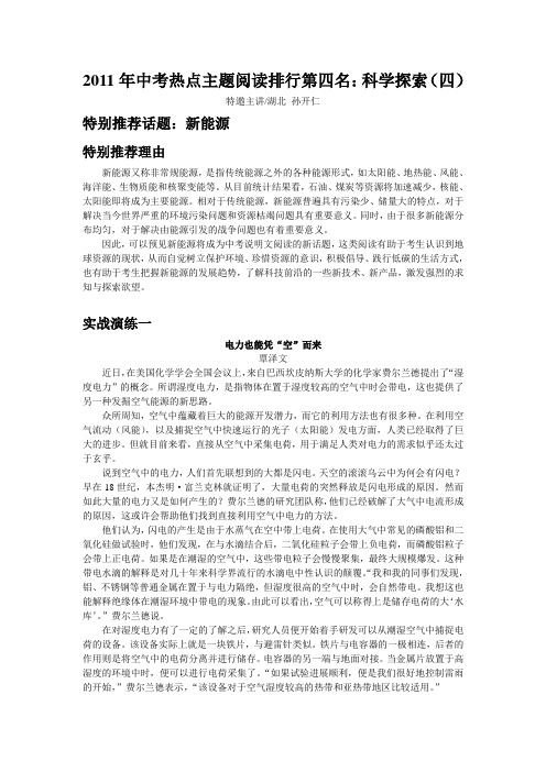 2011年中考热点主题阅读排行第四名：科学探索(四)