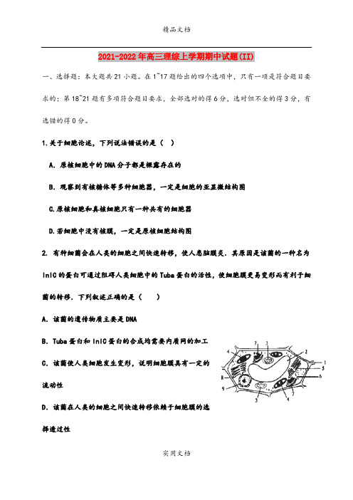 2021-2022年高三理综上学期期中试题(II)