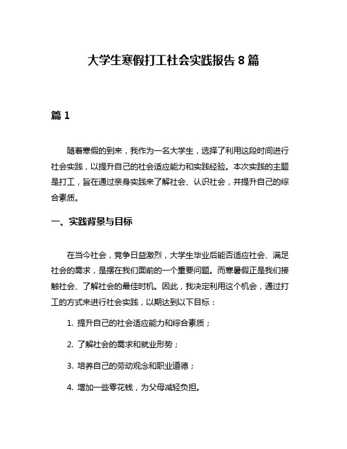 大学生寒假打工社会实践报告8篇