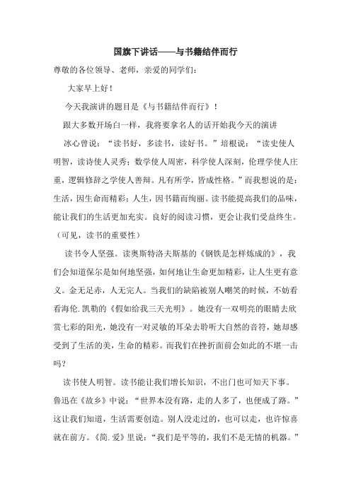 国旗下讲话——与书籍结伴而行