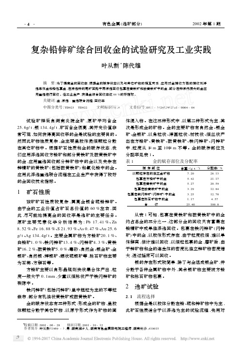 复杂铅锌矿综合回收金的试验研究及工业实践