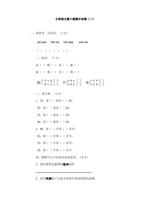 最新小学语文第十册期中试卷(二) .doc