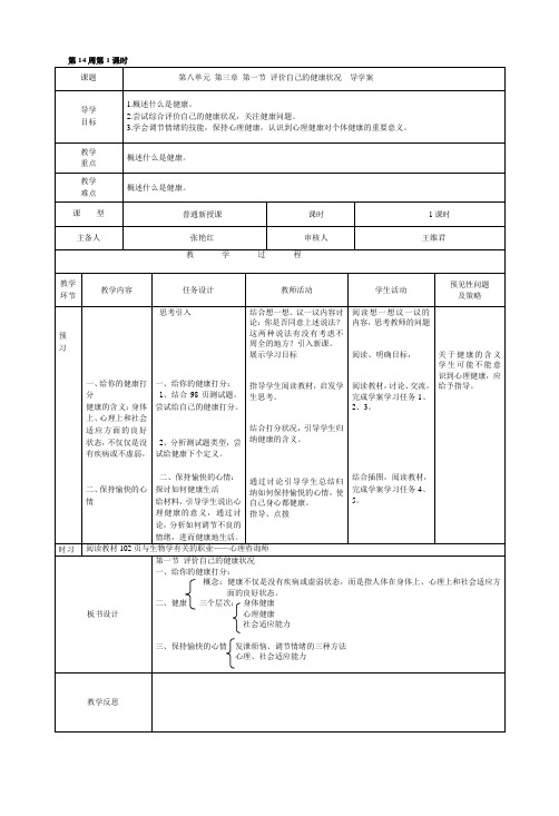 选择健康的生活方式导学案