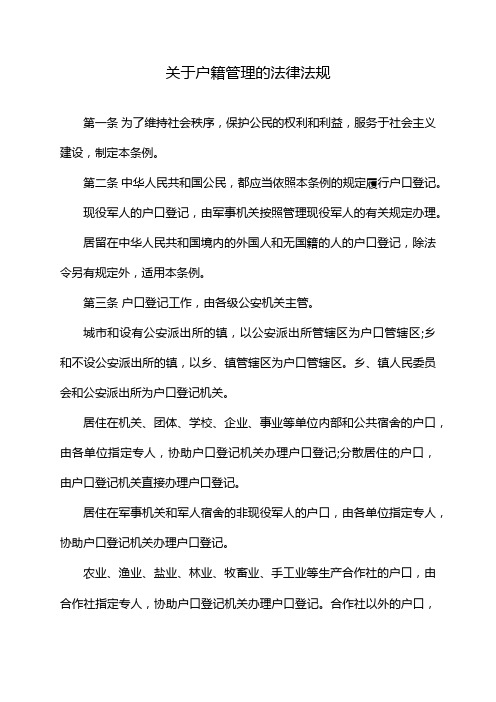 关于户籍管理的法律法规