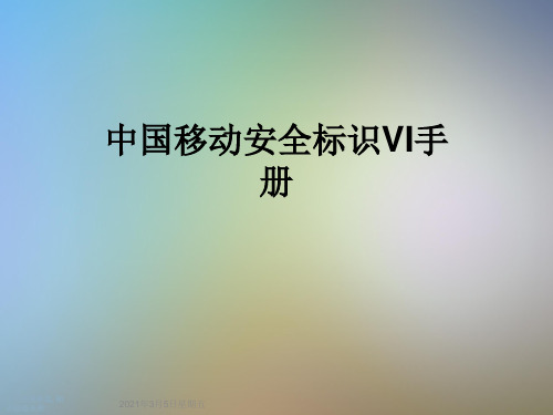 中国移动安全标识VI手册