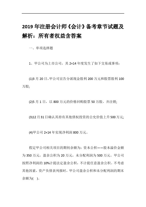 2019年注册会计师《会计》备考章节试题及解析：所有者权益含答案