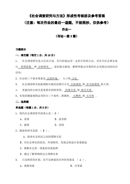 2023年社会调查研究与方法形成性考核册及参考答案(2)