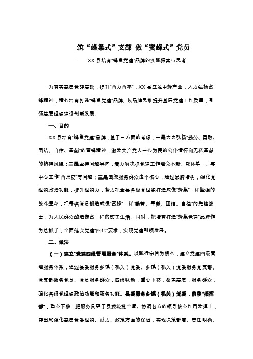 组织工作改革创新案例筑“蜂巢式”支部做“蜜蜂式”党员