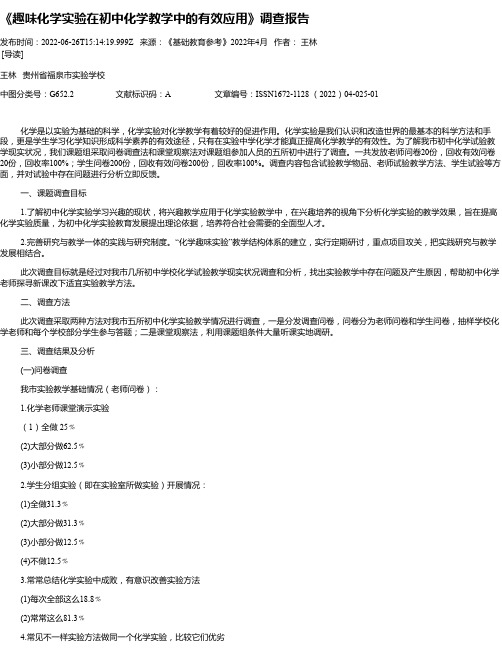 《趣味化学实验在初中化学教学中的有效应用》调查报告