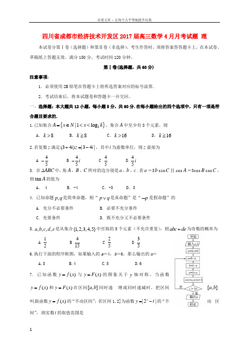 四川省成都市经济技术开发区2017届高三数学4月月考试题理