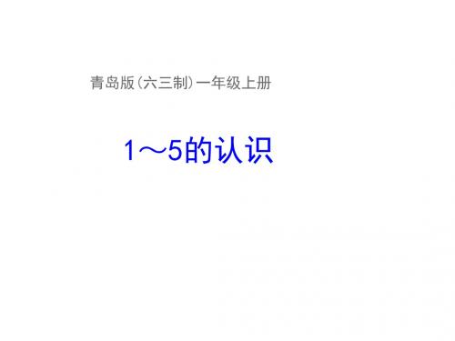 最新青岛版一年级数学上册第1单元 1～5的认识  5以内数的分与合 信息窗-1课件