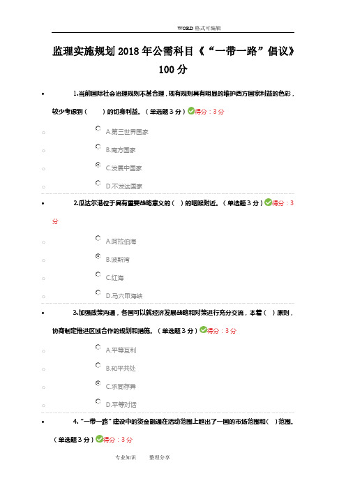 2018年公需科目《“一带一路”倡议》100分