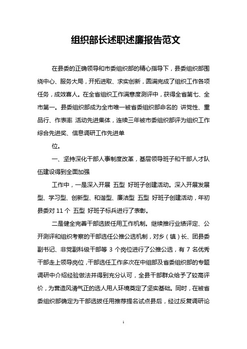 组织部长述职述廉报告范文