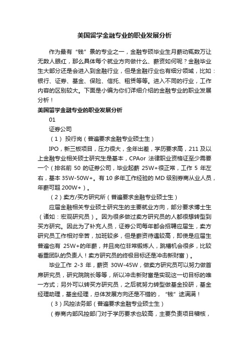 美国留学金融专业的职业发展分析