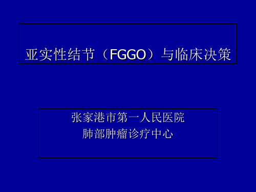 亚实性结节和临床决策-文档资料