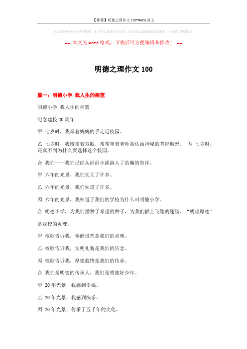 【推荐】明德之理作文100-word范文 (6页)