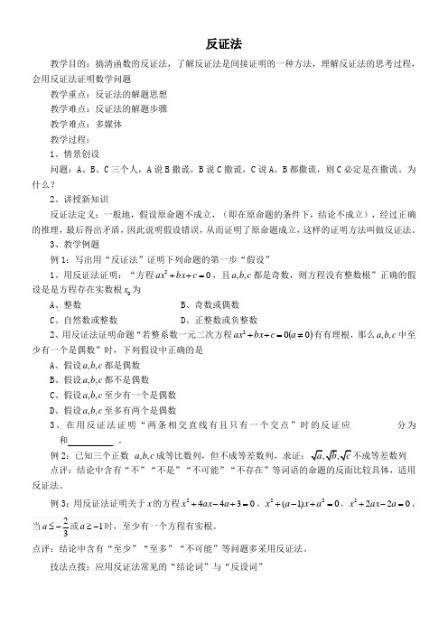 高中数学新人教版B版精品教案《人教版B高中数学选修1-2 2.2.2 反证法》0