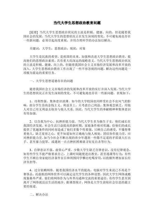 当代大学生思想政治教育问题