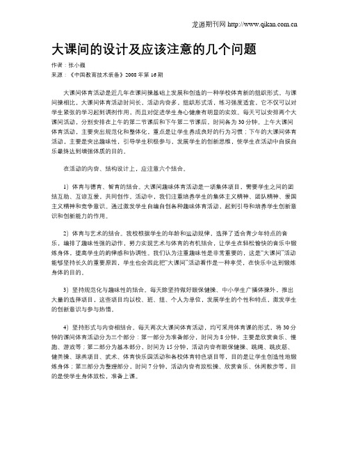 大课间的设计及应该注意的几个问题