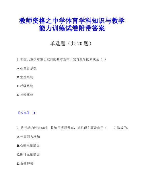 教师资格之中学体育学科知识与教学能力训练试卷附带答案