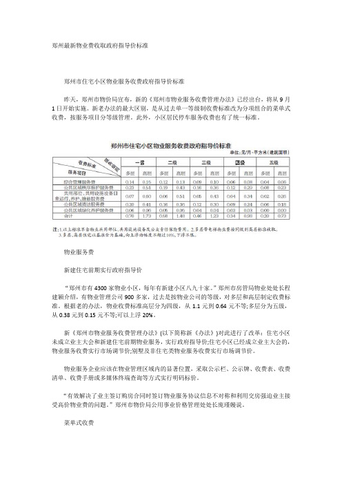 郑州最新物业费收取政府指导价标准