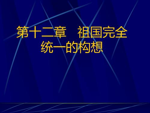 概论课第十二章台湾问题5-6