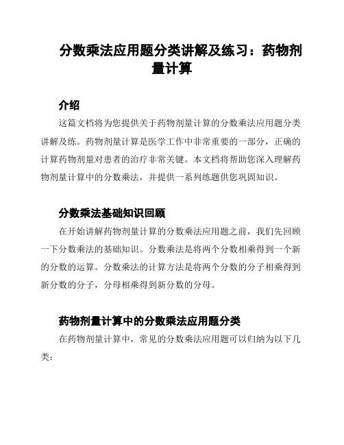 分数乘法应用题分类讲解及练习：药物剂量计算