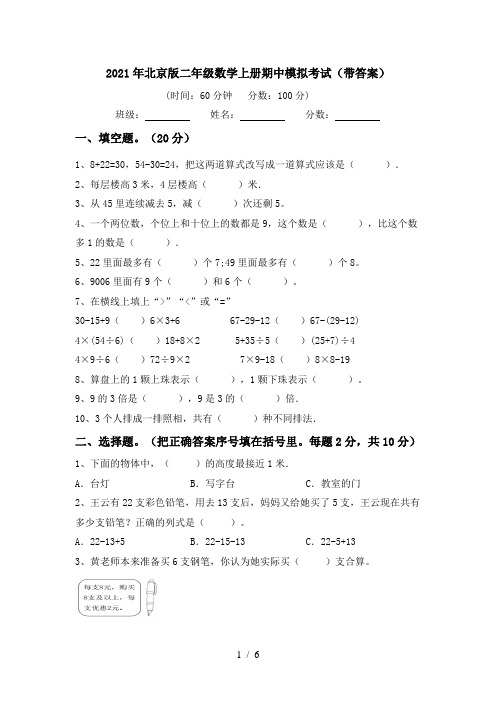 2021年北京版二年级数学上册期中模拟考试(带答案)