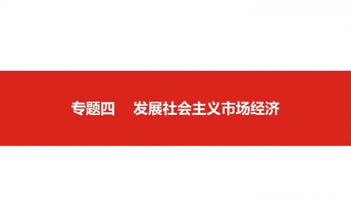 2019版高考政治一轮复习精品课件：专题四  发展社会主义市场经济 (共110张PPT)