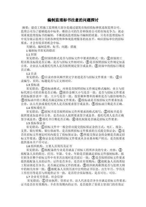 编制监理标书注意的问题探讨